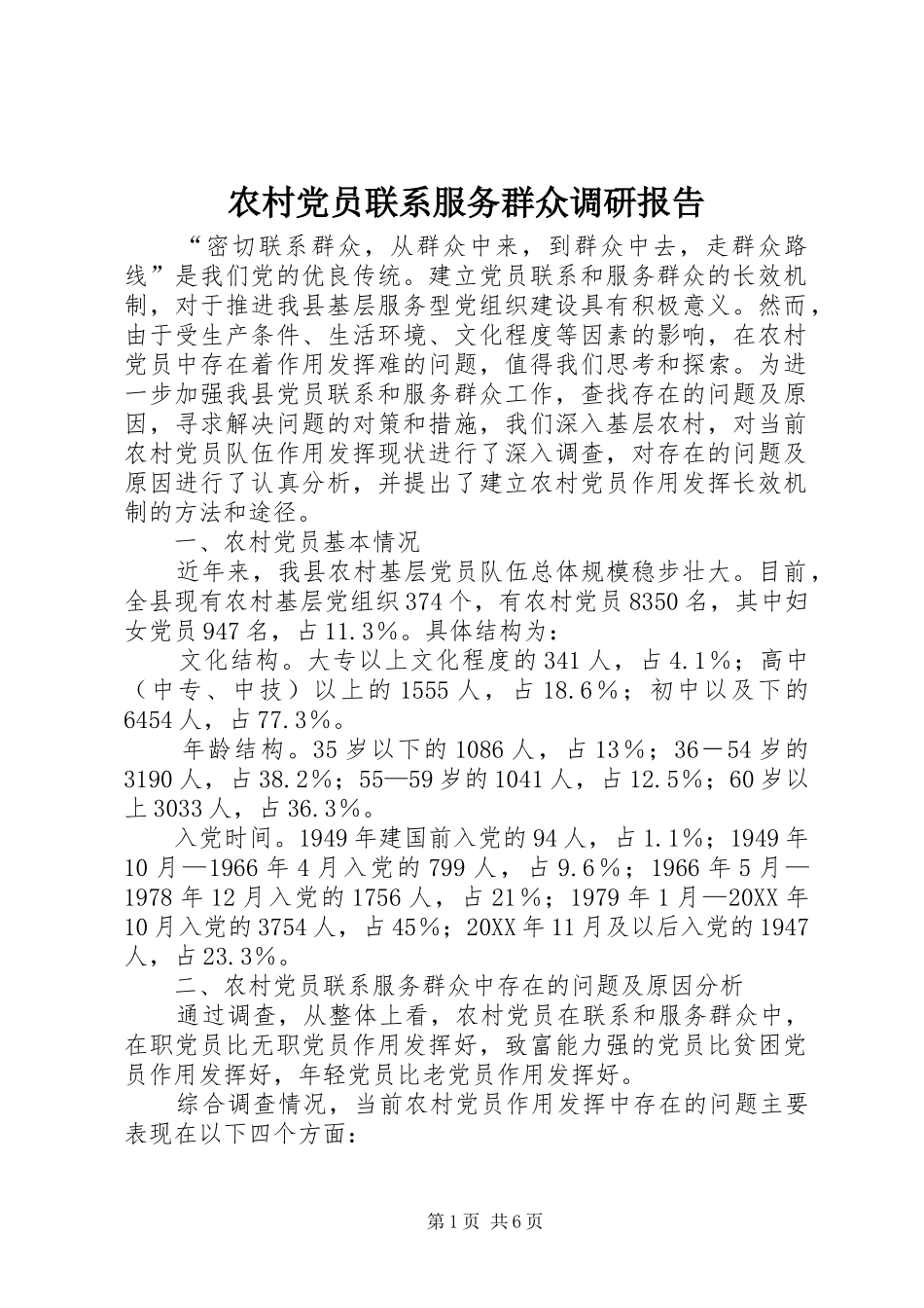 2024年农村党员联系服务群众调研报告_第1页