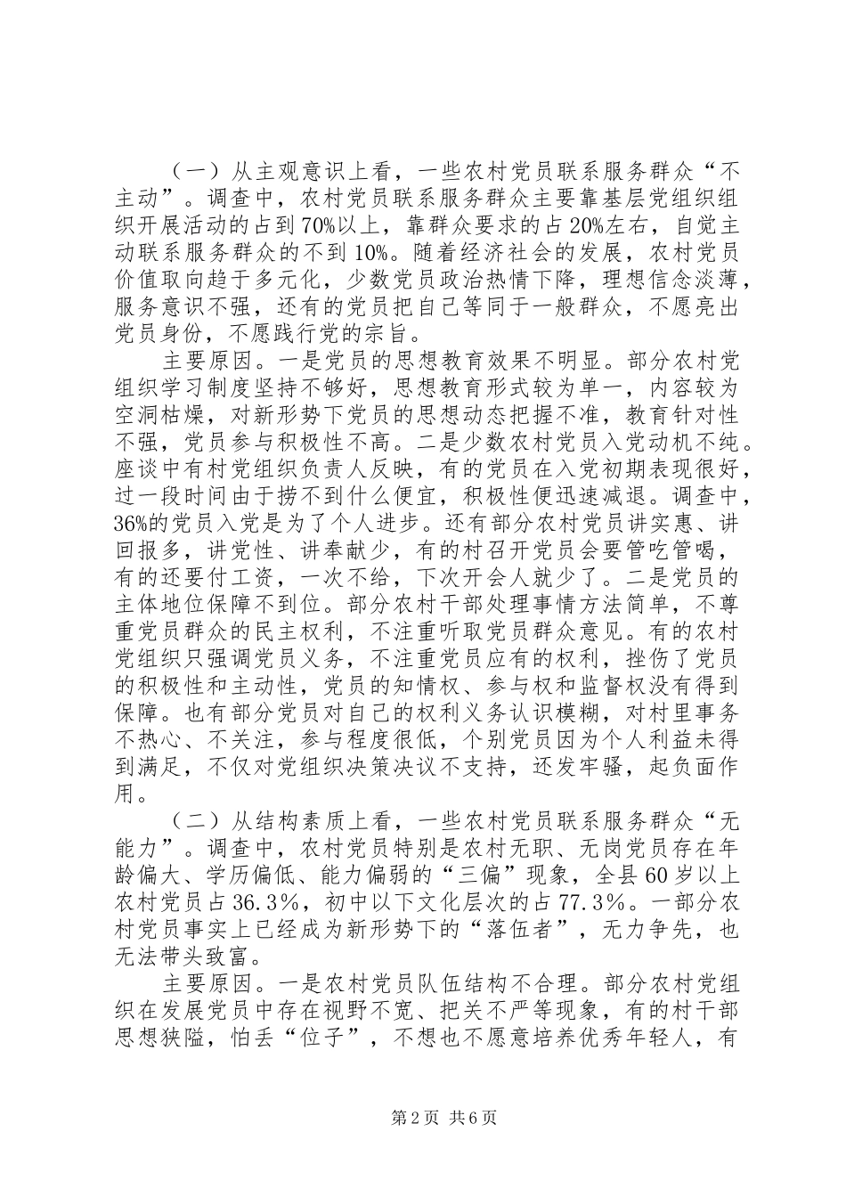 2024年农村党员联系服务群众调研报告_第2页