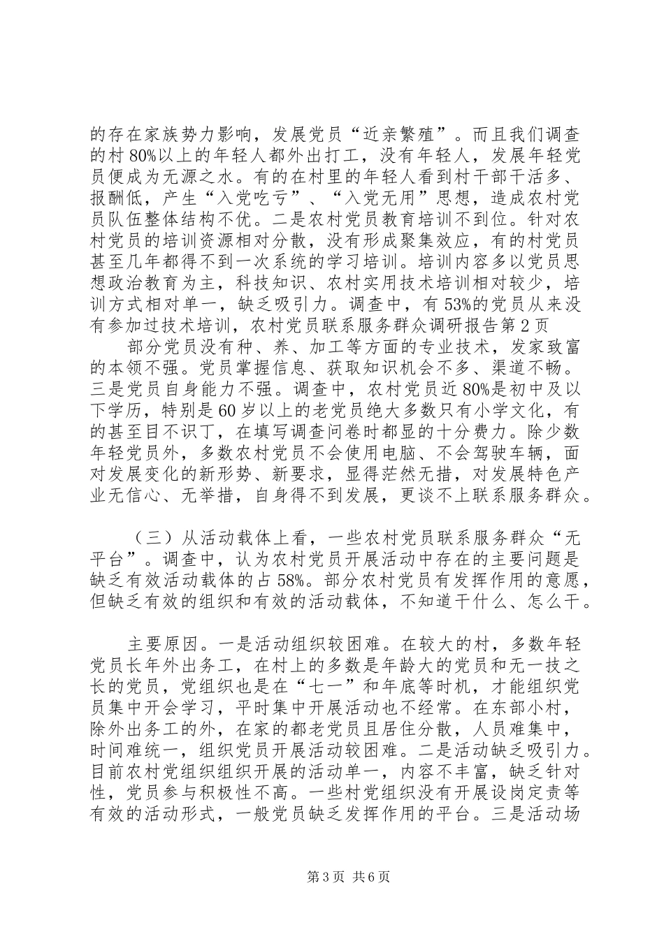 2024年农村党员联系服务群众调研报告_第3页