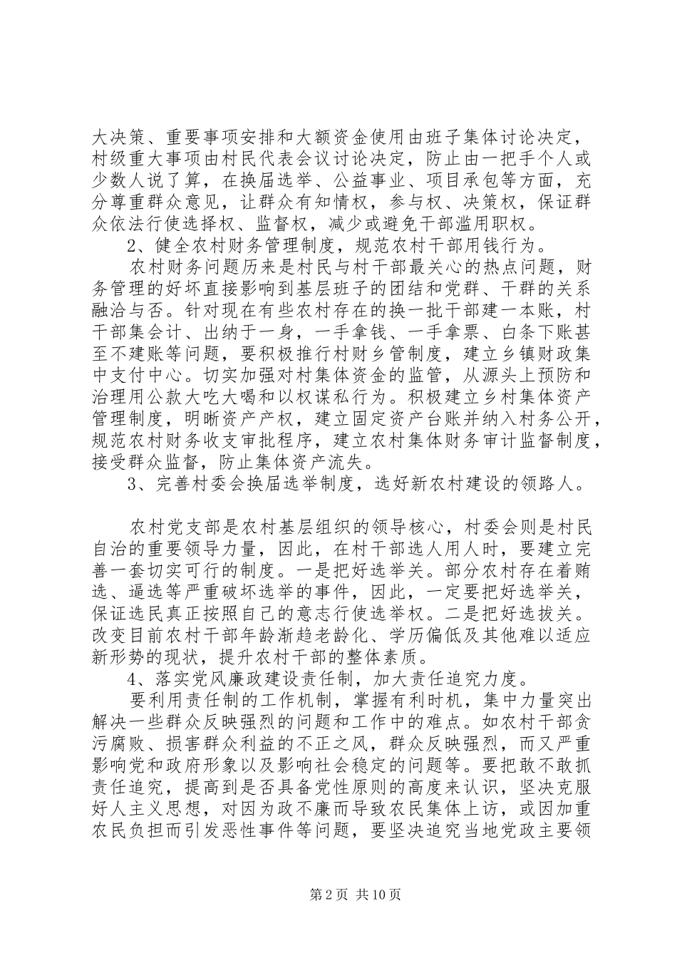 2024年农村党员廉政两篇_第2页