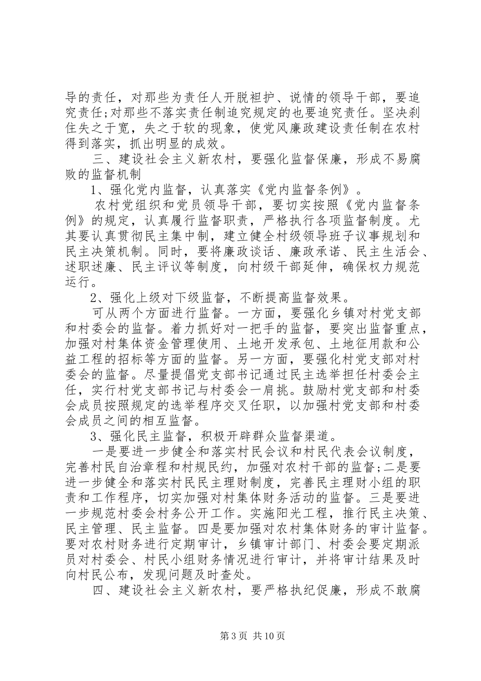 2024年农村党员廉政两篇_第3页