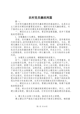 2024年农村党员廉政两篇