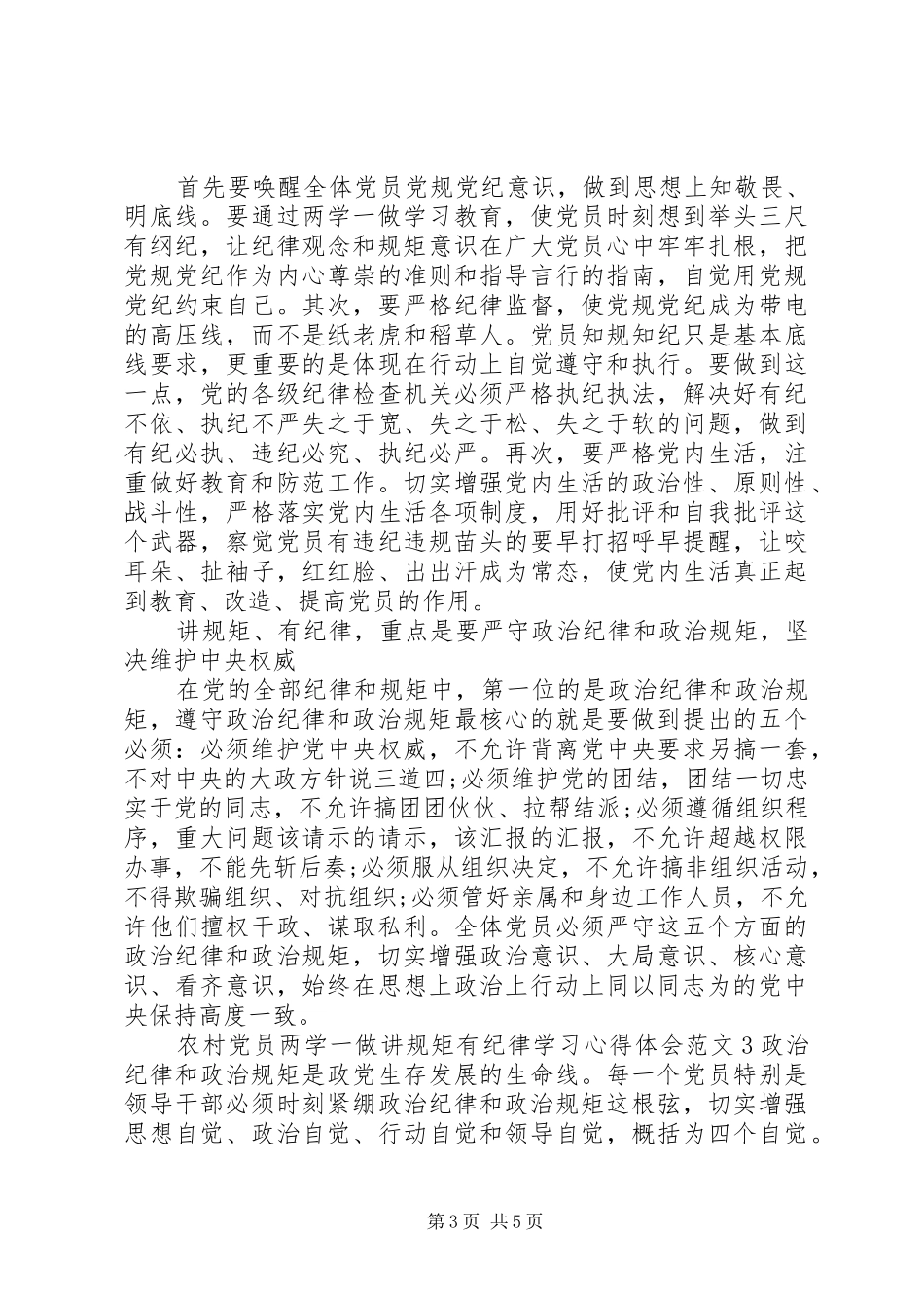 2024年农村党员两学一做讲规矩有纪律学习心得体会_第3页