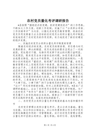 2024年农村党员量化考评调研报告