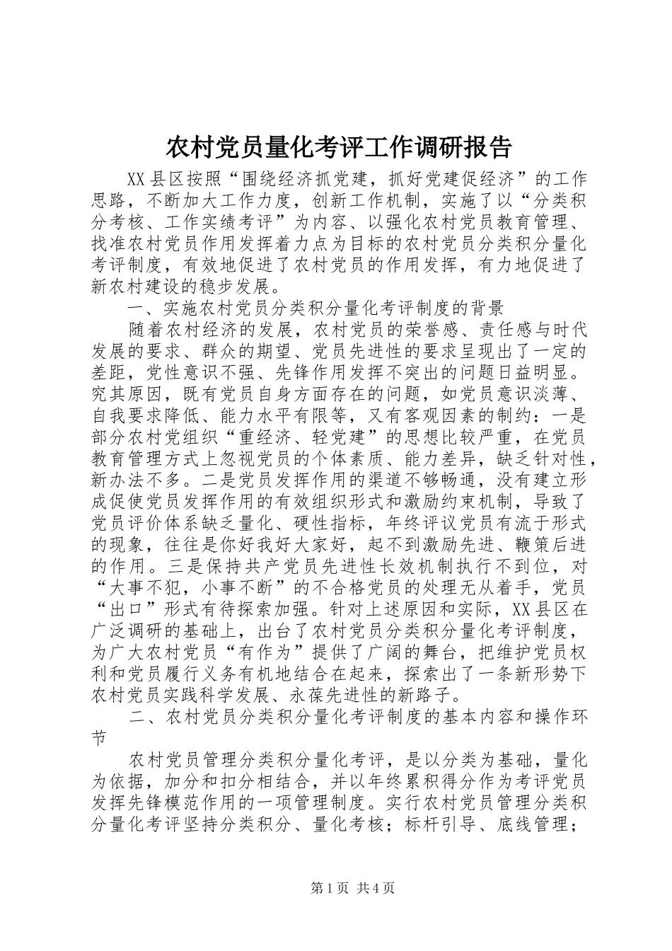 2024年农村党员量化考评工作调研报告_第1页
