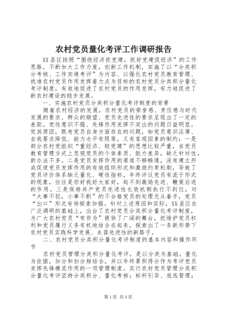 2024年农村党员量化考评工作调研报告