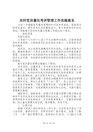 2024年农村党员量化考评管理工作实施意见