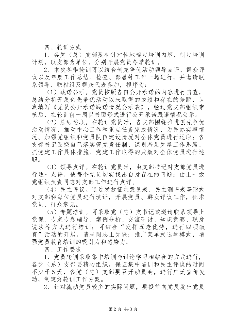 2024年农村党员轮训实施办法_第2页