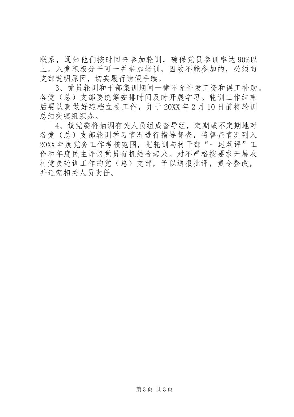2024年农村党员轮训实施办法_第3页