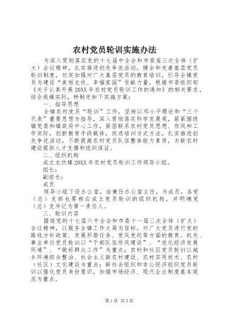 2024年农村党员轮训实施办法