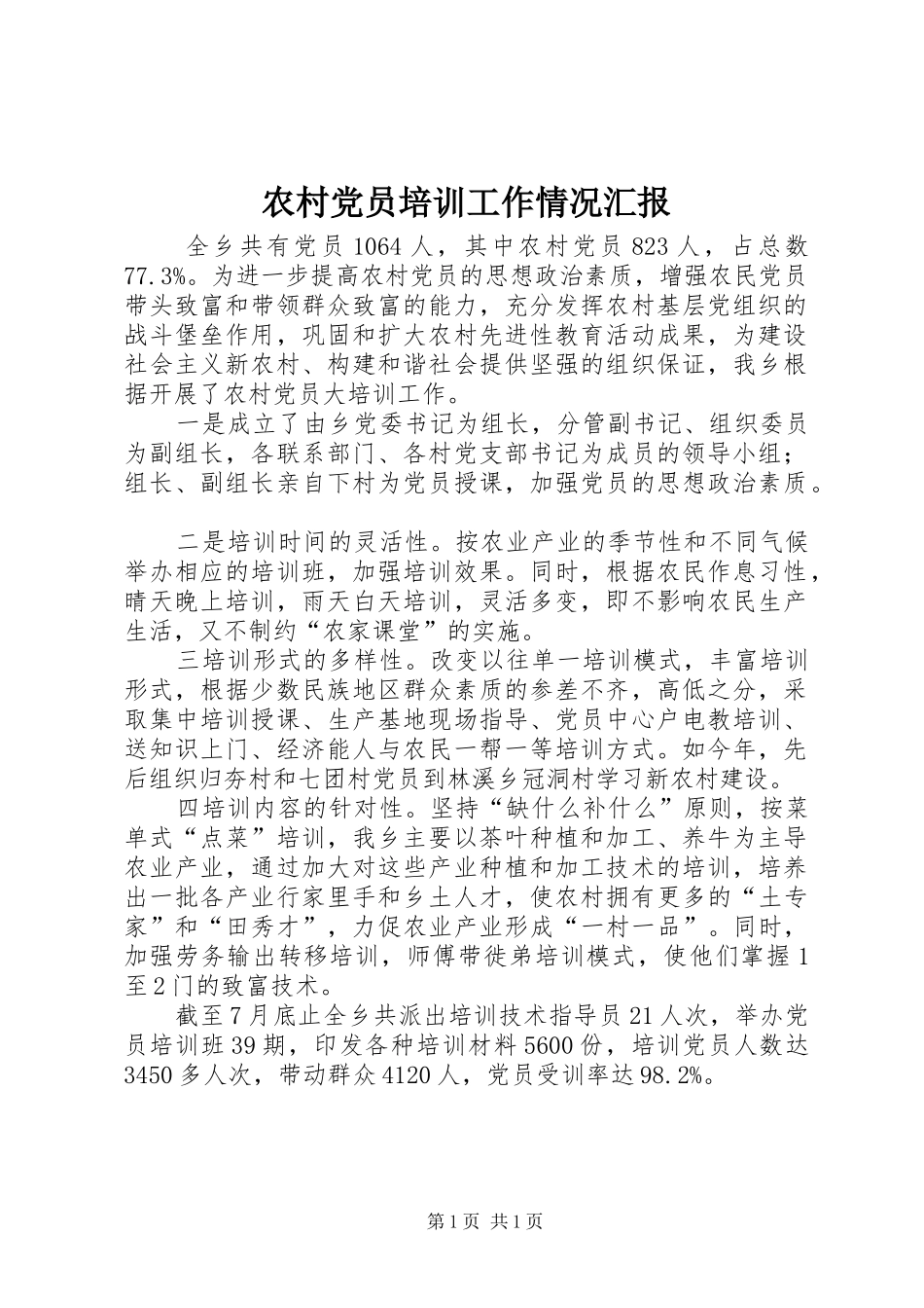 2024年农村党员培训工作情况汇报_第1页