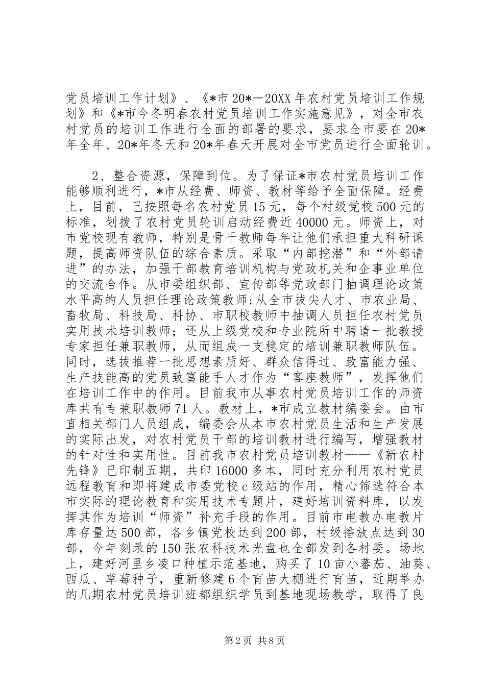 2024年农村党员培训实践与探索_第2页