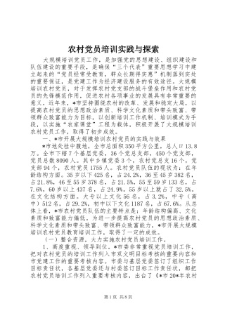 2024年农村党员培训实践与探索