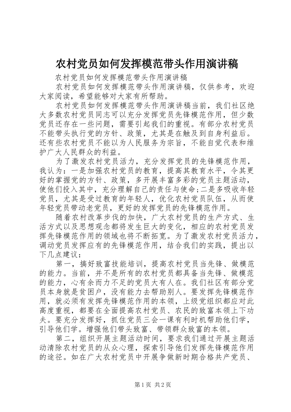 2024年农村党员如何发挥模范带头作用演讲稿_第1页