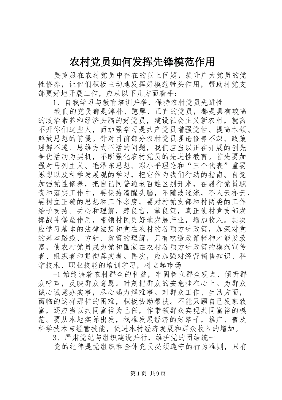 2024年农村党员如何发挥先锋模范作用_第1页