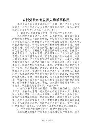 2024年农村党员如何发挥先锋模范作用