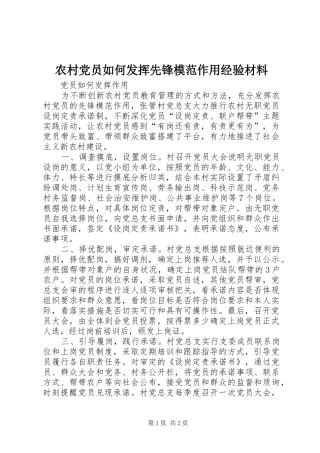 2024年农村党员如何发挥先锋模范作用经验材料