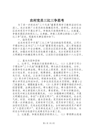 2024年农村党员三比三争思考