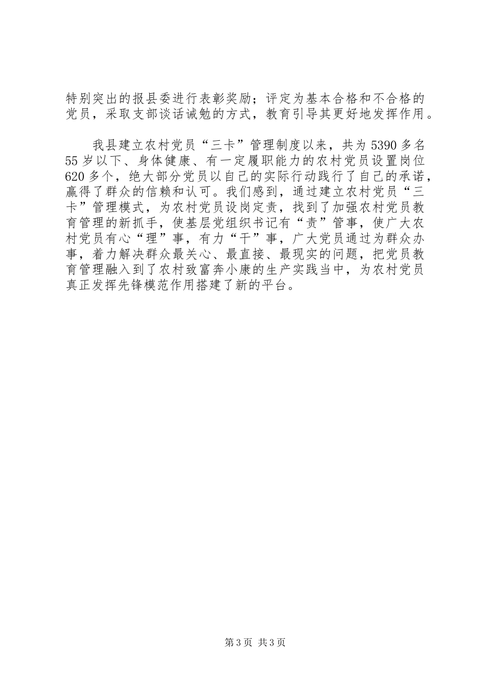 2024年农村党员三卡管理制度经验交流_第3页