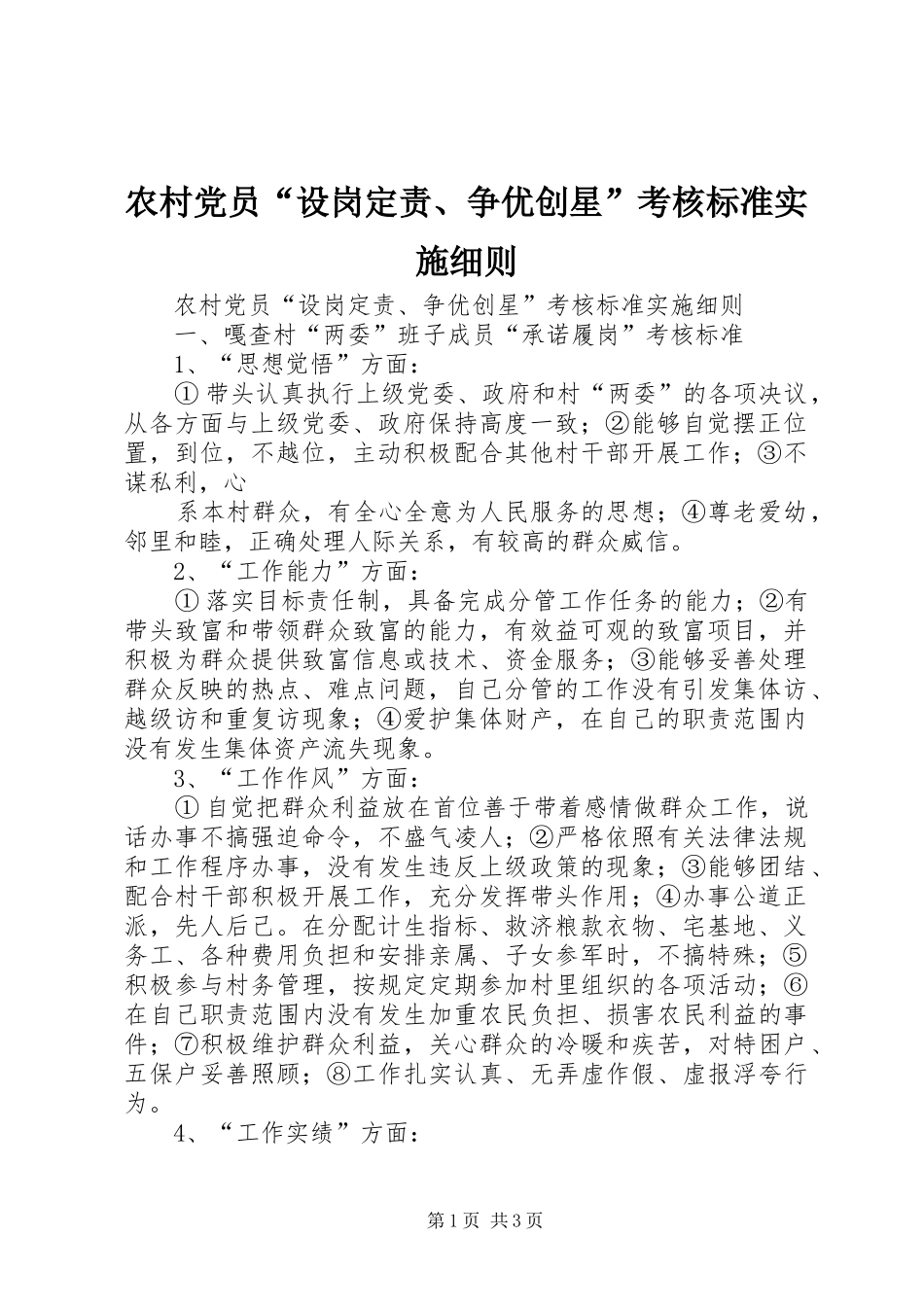 2024年农村党员设岗定责争优创星考核标准实施细则_第1页