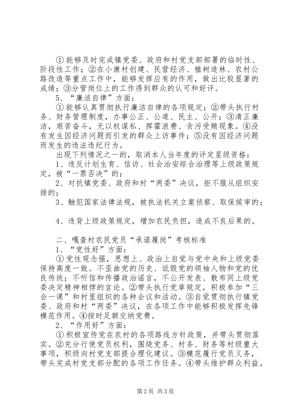 2024年农村党员设岗定责争优创星考核标准实施细则_第2页