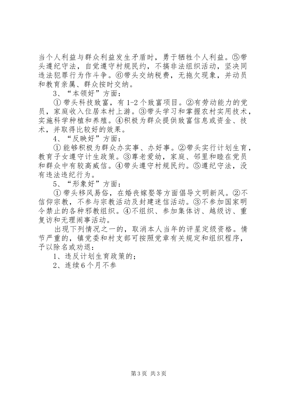 2024年农村党员设岗定责争优创星考核标准实施细则_第3页