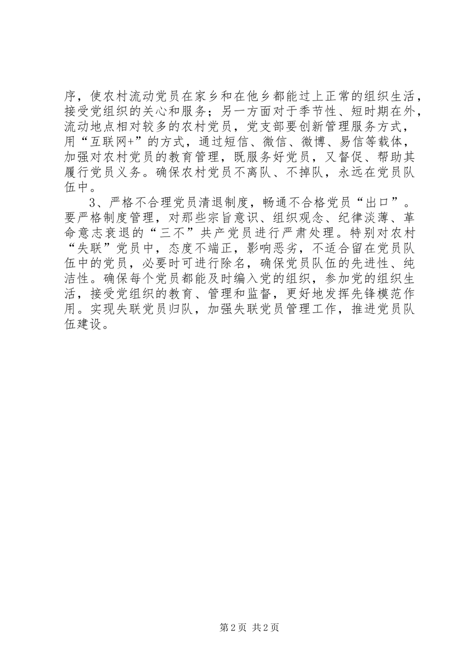 2024年农村党员失联问题的情况报告_第2页