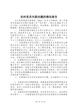 2024年农村党员失联问题的情况报告