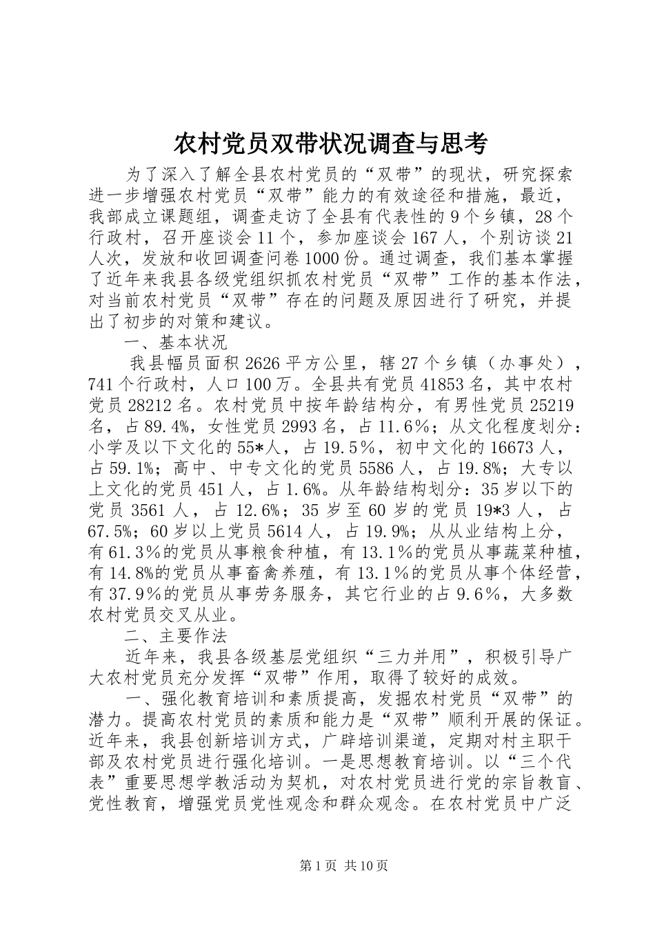 2024年农村党员双带状况调查与思考_第1页