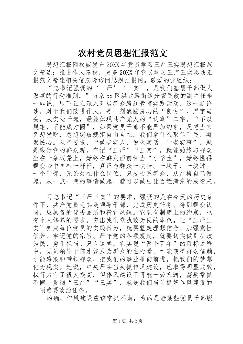 2024年农村党员思想汇报范文_第1页