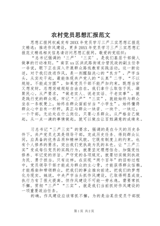 2024年农村党员思想汇报范文