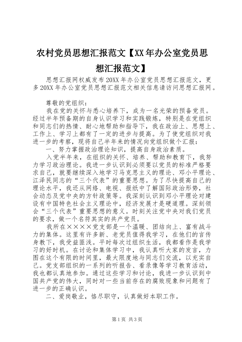 2024年农村党员思想汇报范文办公室党员思想汇报范文_第1页