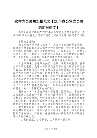 2024年农村党员思想汇报范文办公室党员思想汇报范文