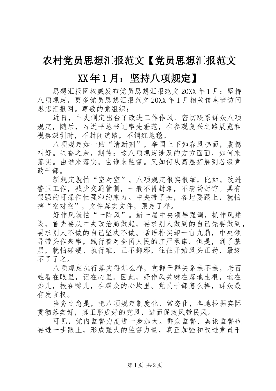 2024年农村党员思想汇报范文党员思想汇报范文月坚持八项规定_第1页