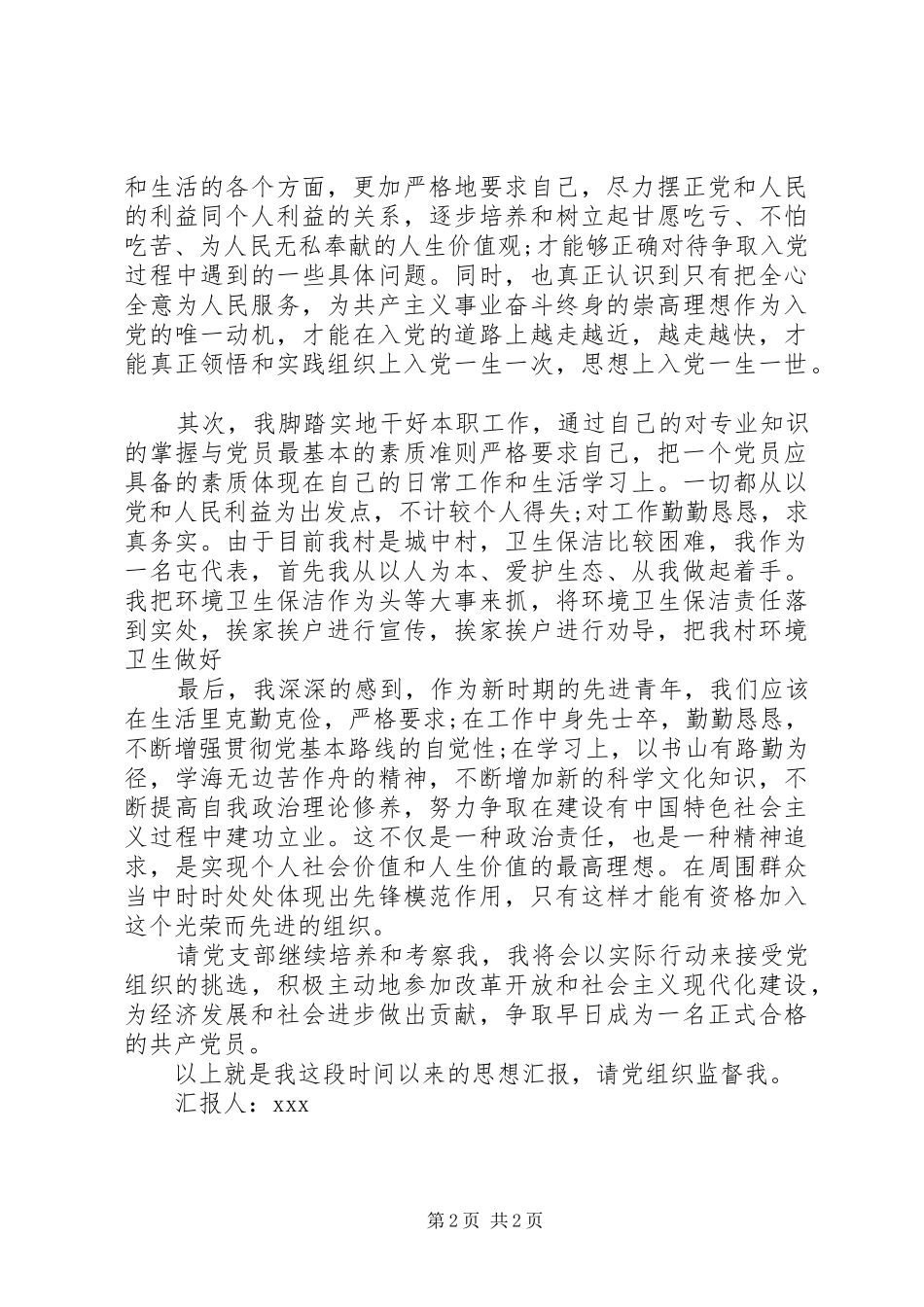 2024年农村党员思想汇报范文推荐_第2页