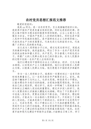 2024年农村党员思想汇报范文推荐