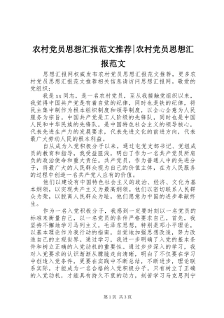 2024年农村党员思想汇报范文推荐农村党员思想汇报范文
