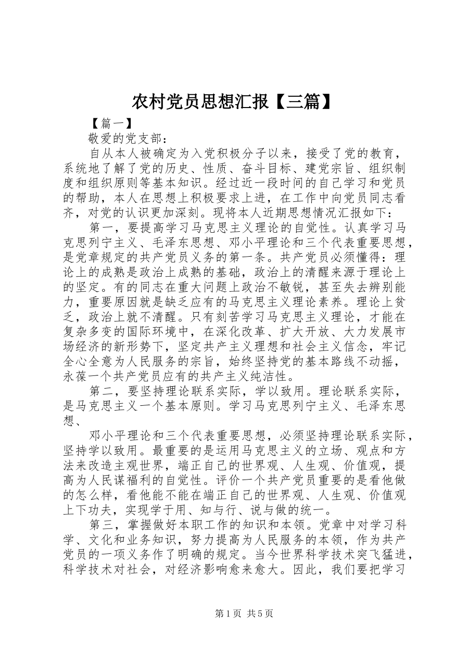 2024年农村党员思想汇报三篇_第1页