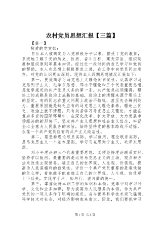 2024年农村党员思想汇报三篇