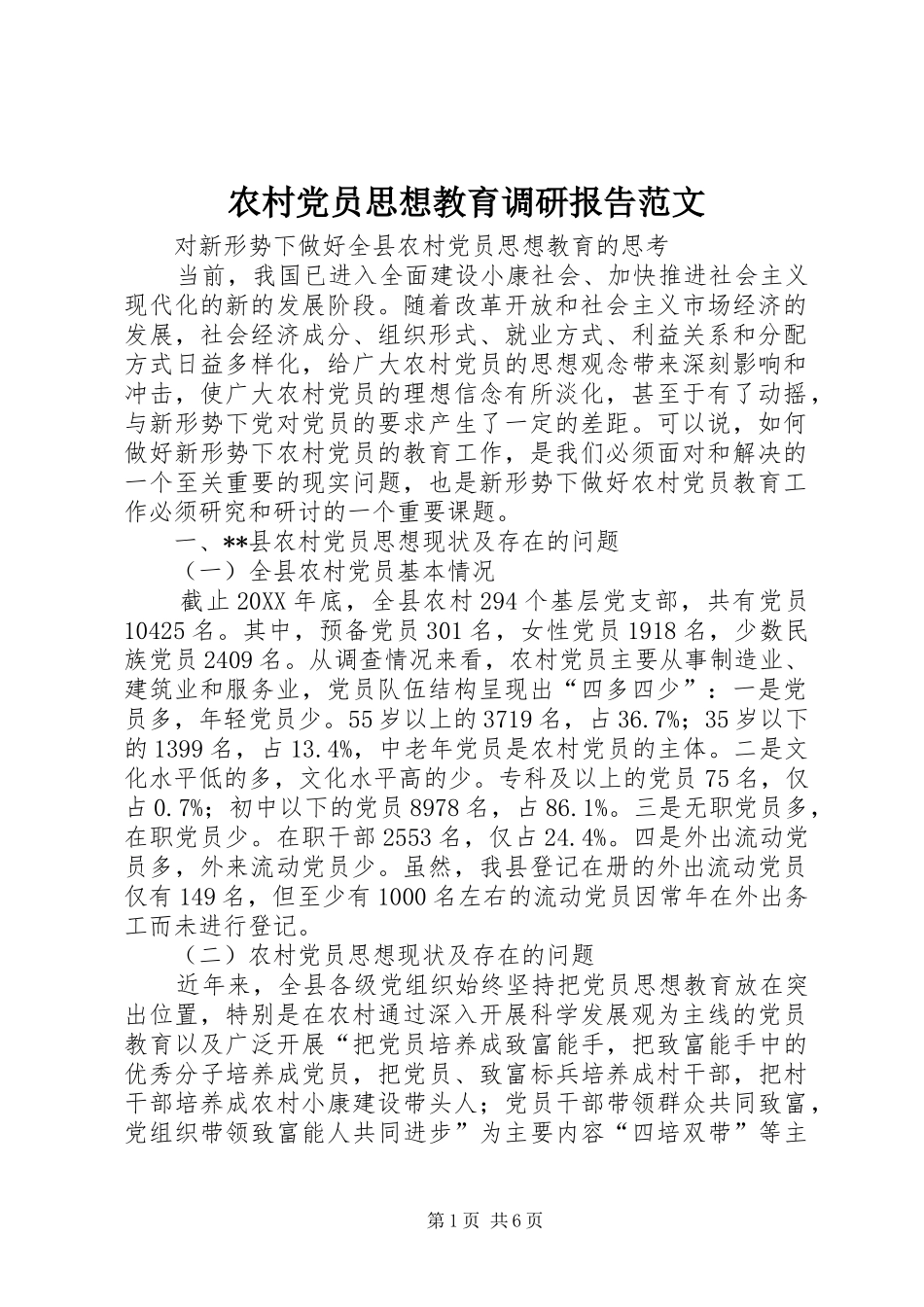 2024年农村党员思想教育调研报告范文_第1页