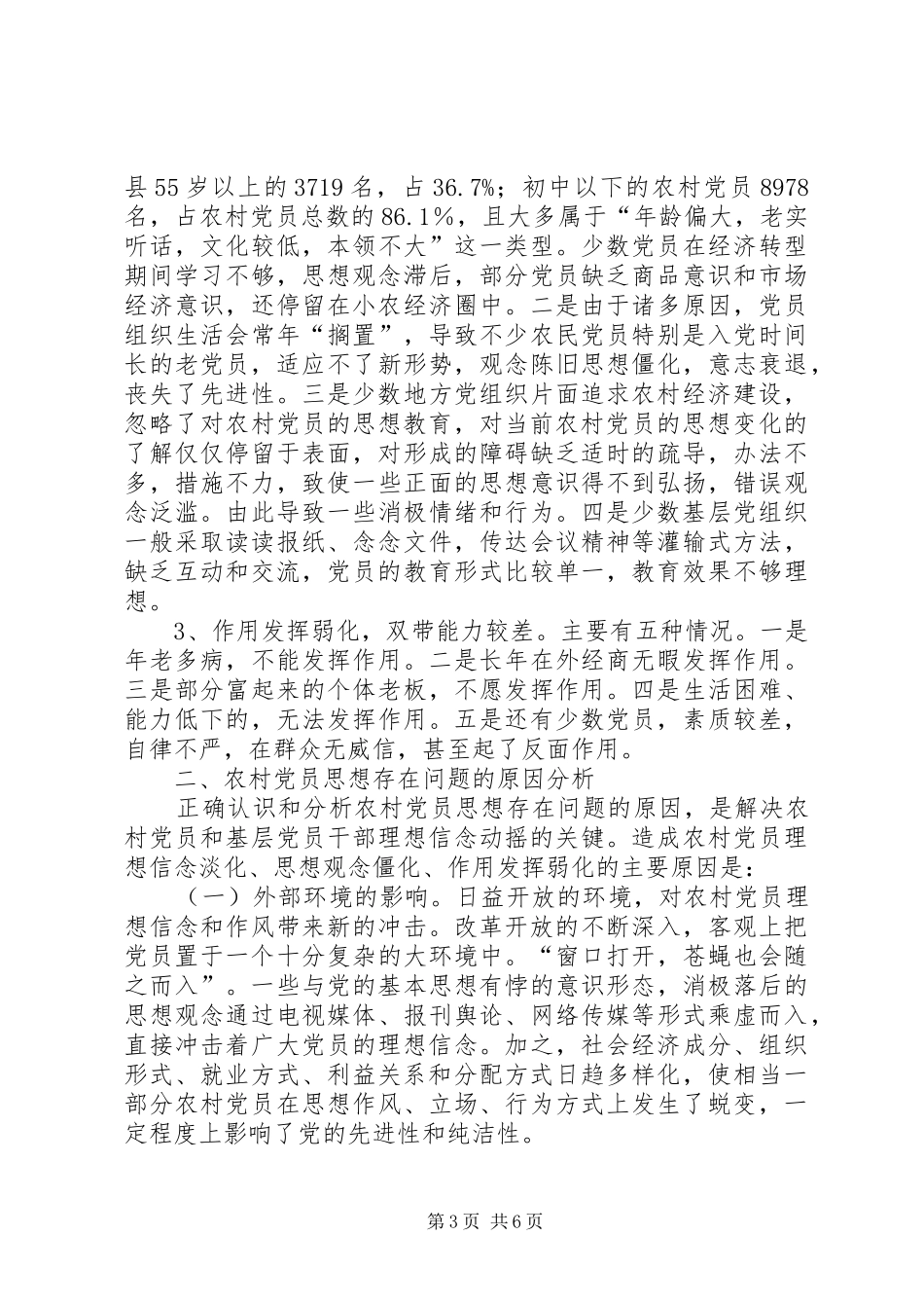 2024年农村党员思想教育调研报告范文_第3页