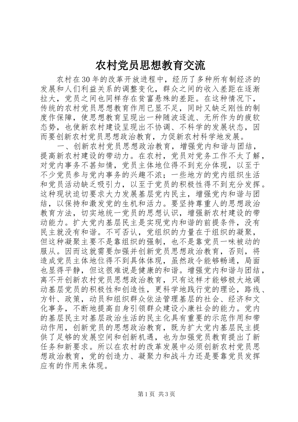 2024年农村党员思想教育交流_第1页
