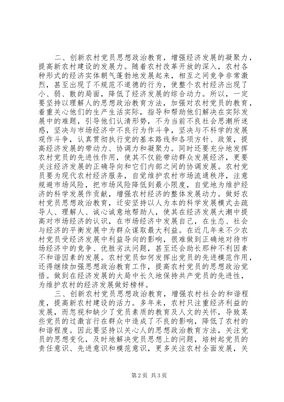 2024年农村党员思想教育交流_第2页