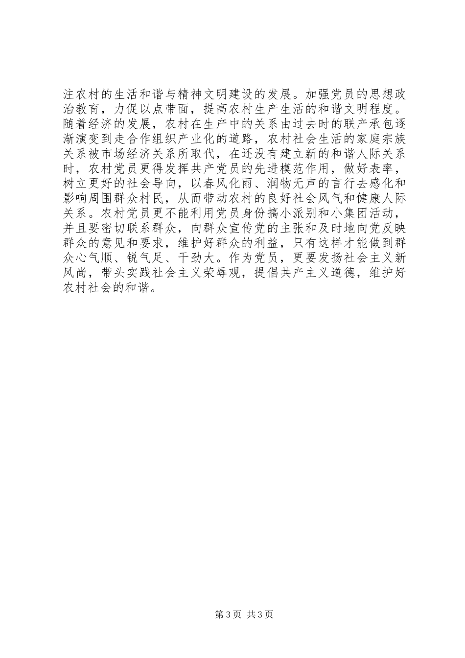 2024年农村党员思想教育交流_第3页