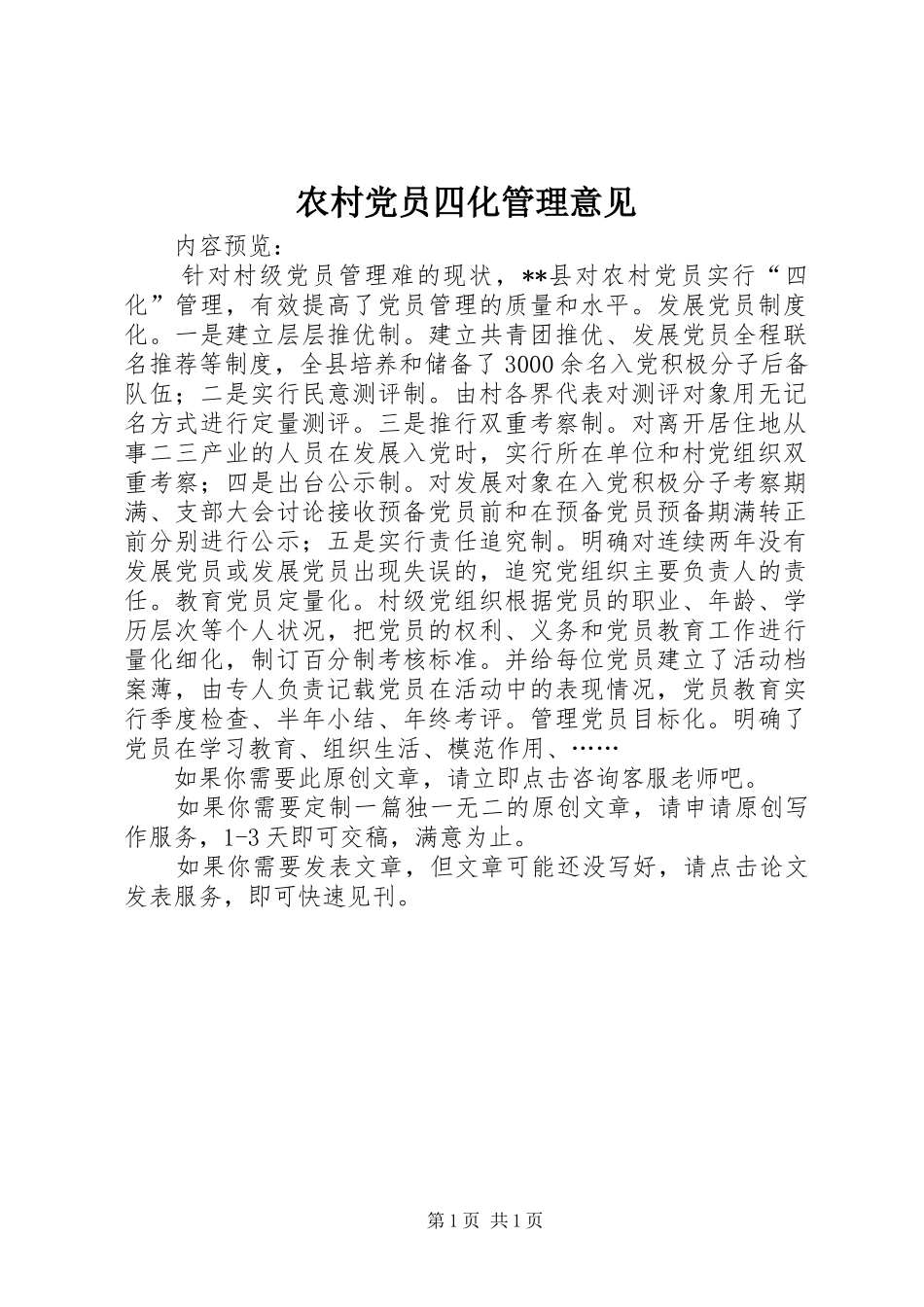 2024年农村党员四化管理意见_第1页