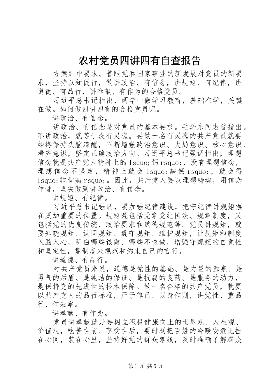 2024年农村党员四讲四有自查报告_第1页