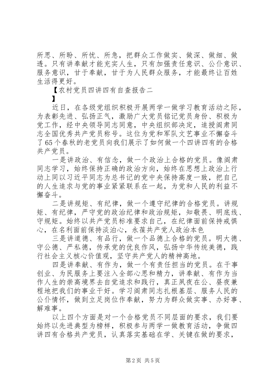 2024年农村党员四讲四有自查报告_第2页