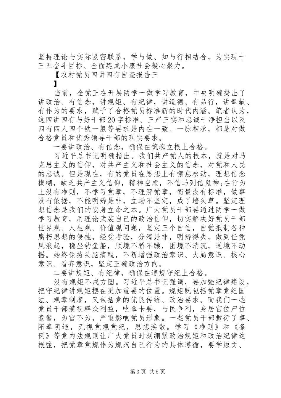 2024年农村党员四讲四有自查报告_第3页