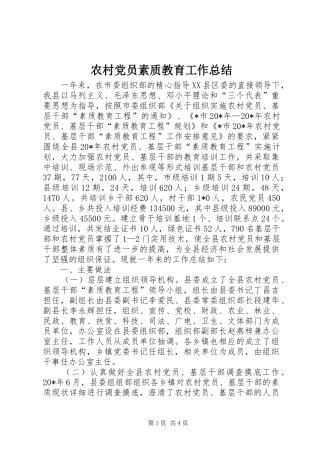 2024年农村党员素质教育工作总结