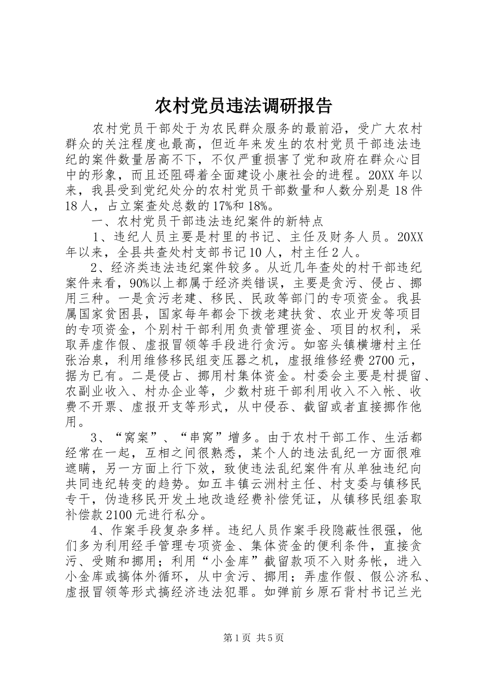 2024年农村党员违法调研报告_第1页